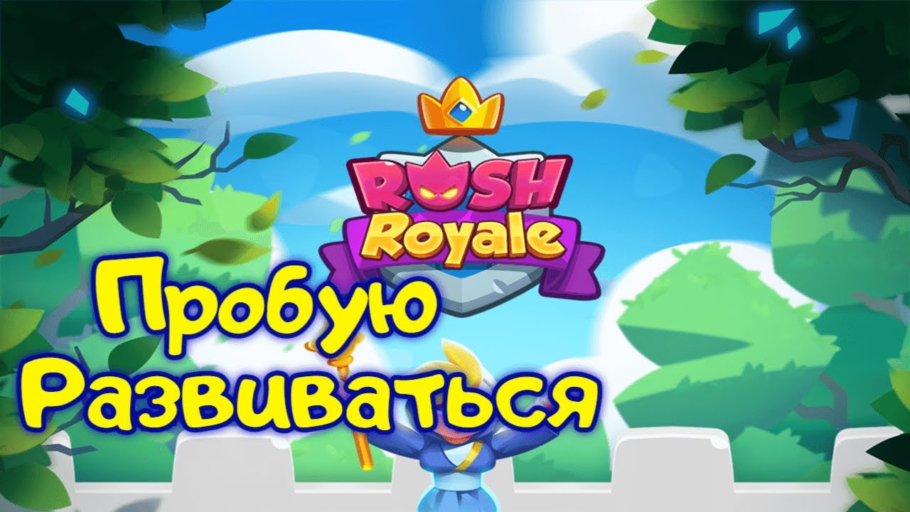 Развитие новичка в Rush Royale #6 Странные союзники