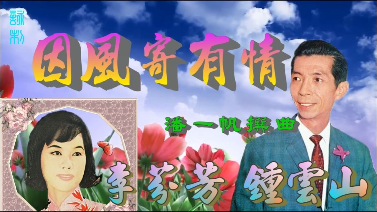 因風寄有情_鍾雲山_李芬芳合唱_附珍藏曲詞