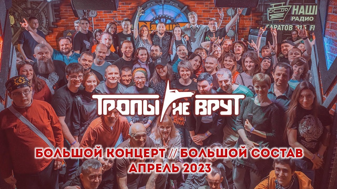 Тропы не Врут. Большой концерт в Machine Head. 2023