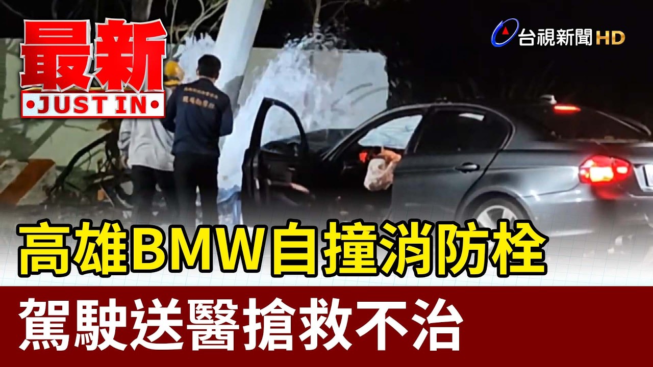 高雄BMW自撞消防栓 駕駛送醫搶救不治【最新快訊】