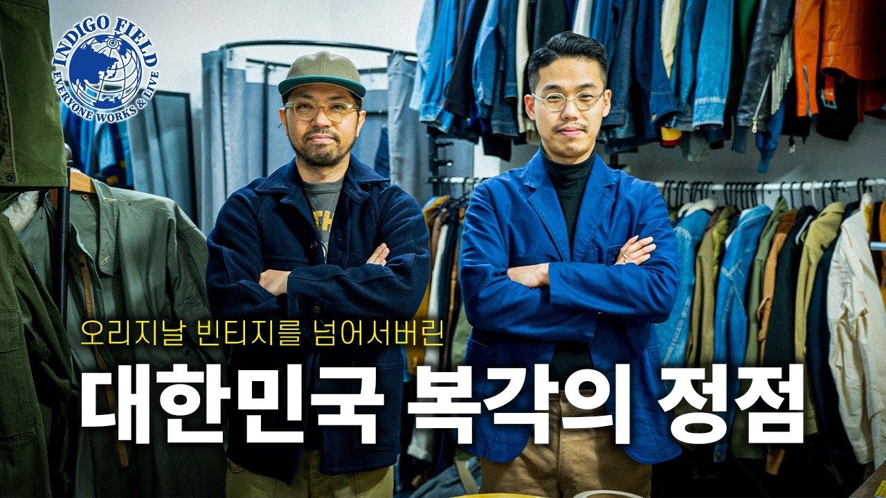 대한민국 최고의 복각 브랜드 | 인디고필드