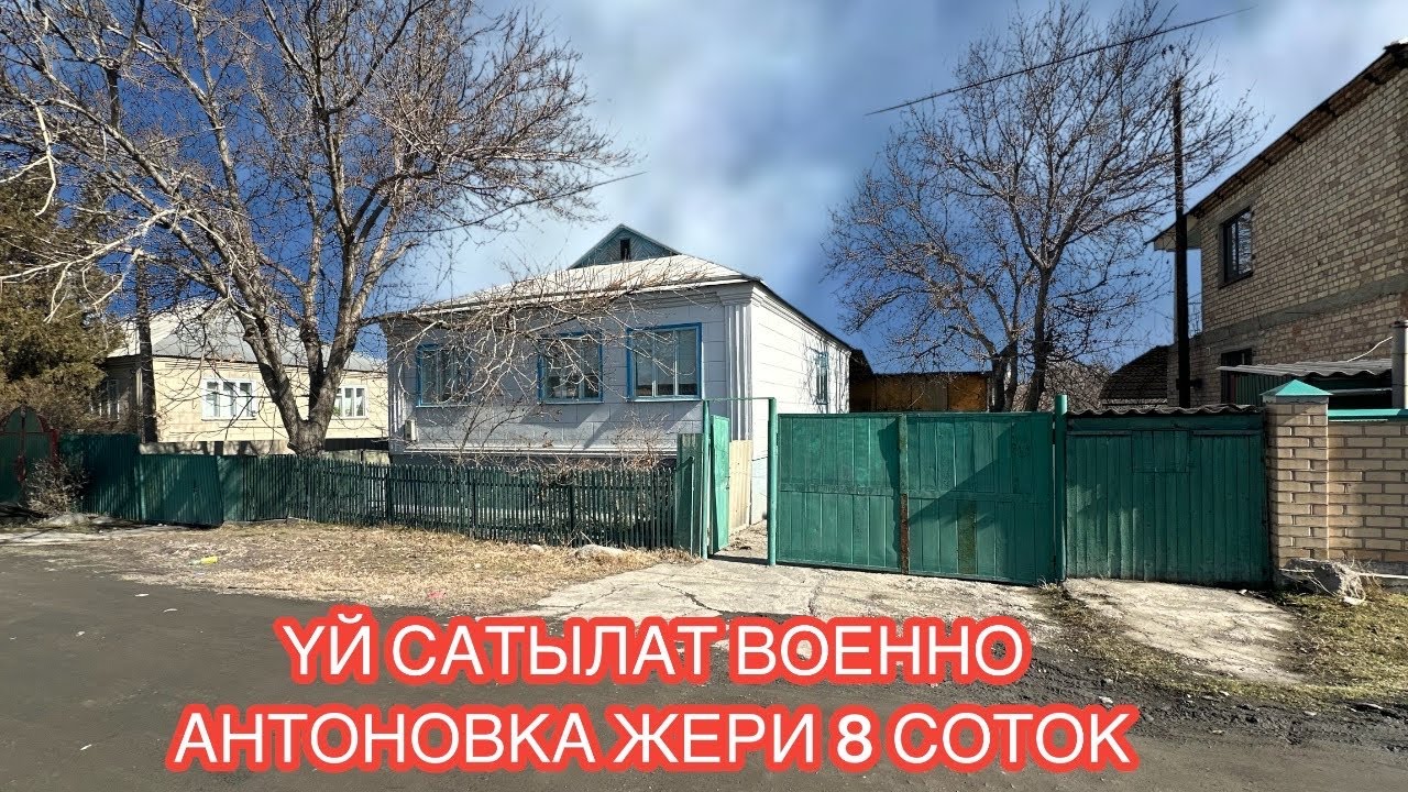 УЙ САТЫЛАТ ВОЕННО АНТОНОВКА БИШКЕК 2025