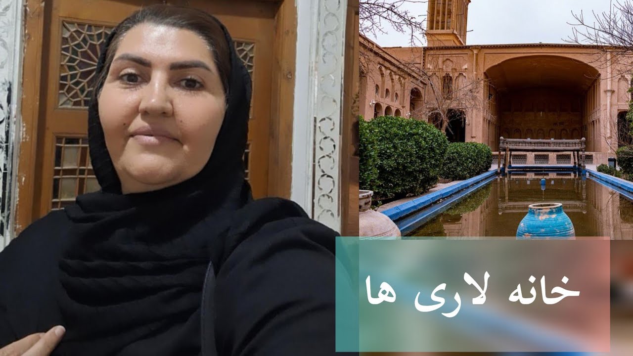 خانه لاری ها کجاست؟! 🤔😊