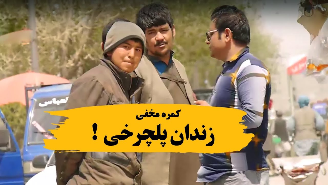 کمره مخفی زندان پلچرخی