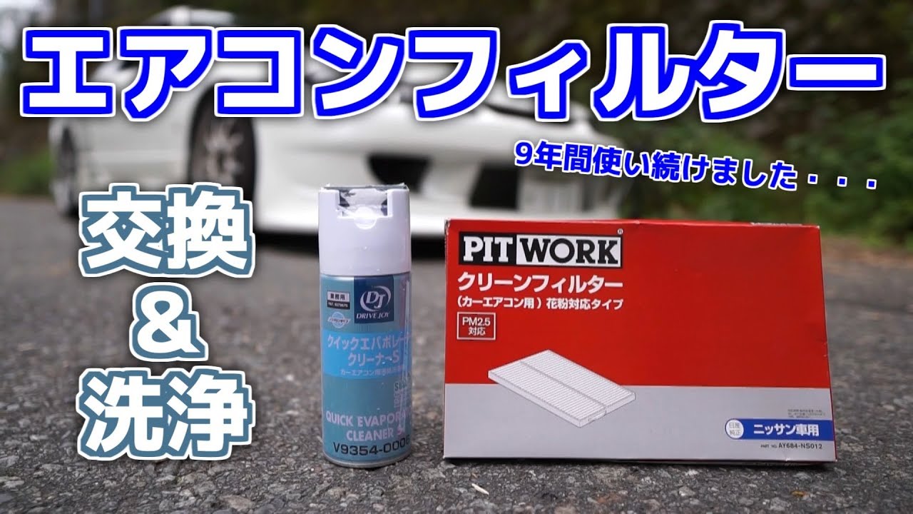 S15 9年間使い続けたエアコンフィルター交換＆洗浄
