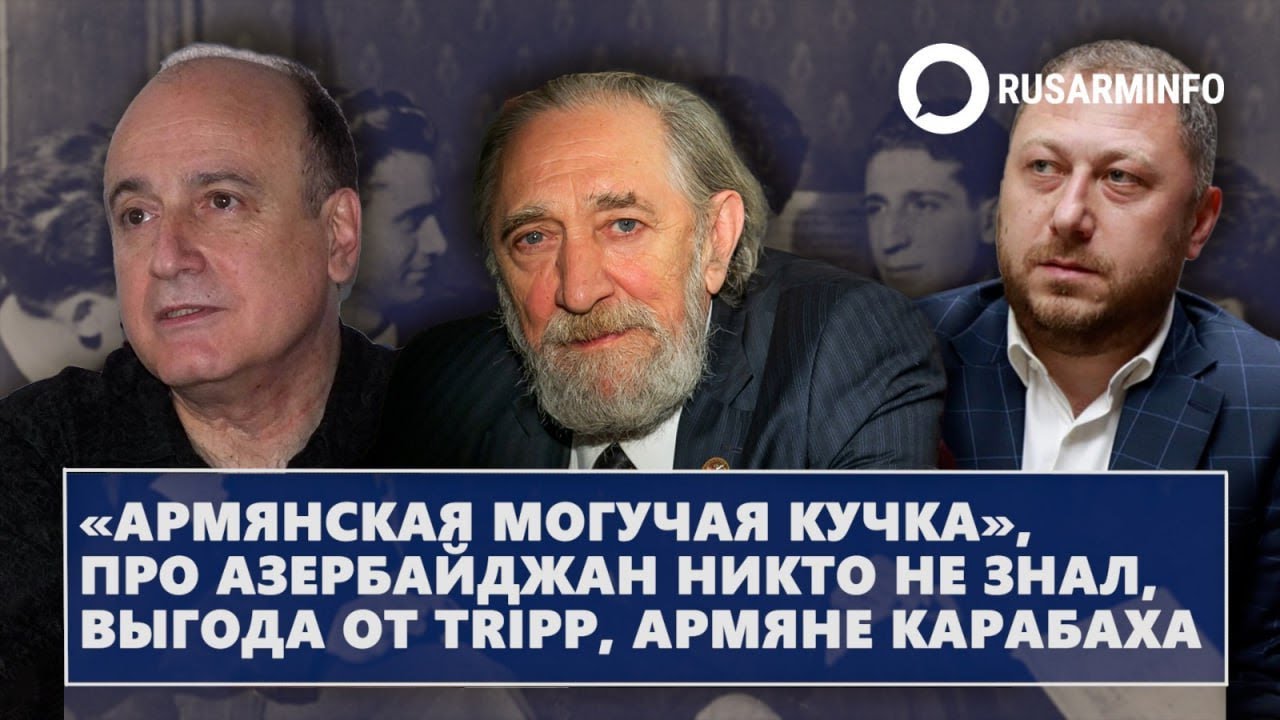 «Армянская могучая кучка», про Азербайджан никто не знал, выгода от TRIPP, армяне Карабаха