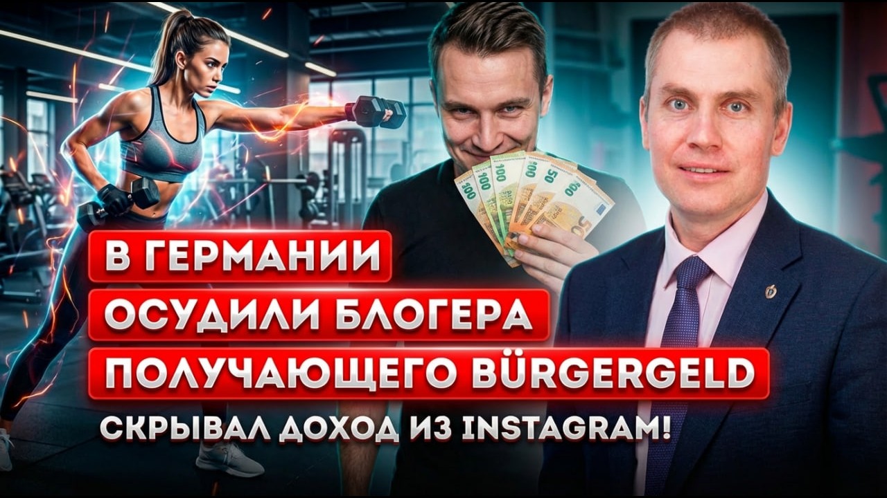 В Германии осудили блогера получающего Bürgergeld