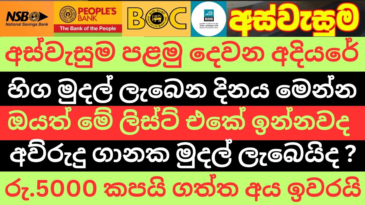 අස්වැසුම පළමු දෙවන අදියරේ හිග මුදල් ලැබෙන දිනය මෙන්න | ඔයත් ලිස්ට් එකේ ඉන්නවද බලන්න | #aswesuma News