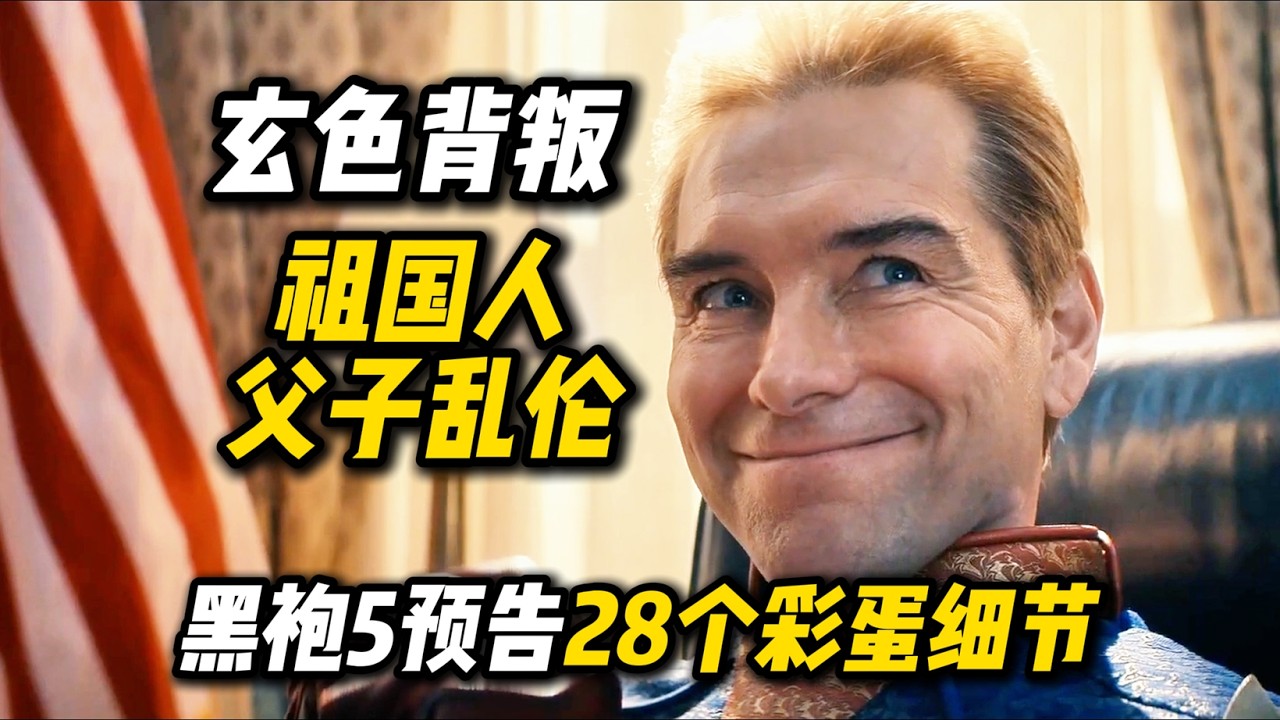 祖国人父子伦乱！玄色背叛？《黑袍5》新预告28个彩蛋细节