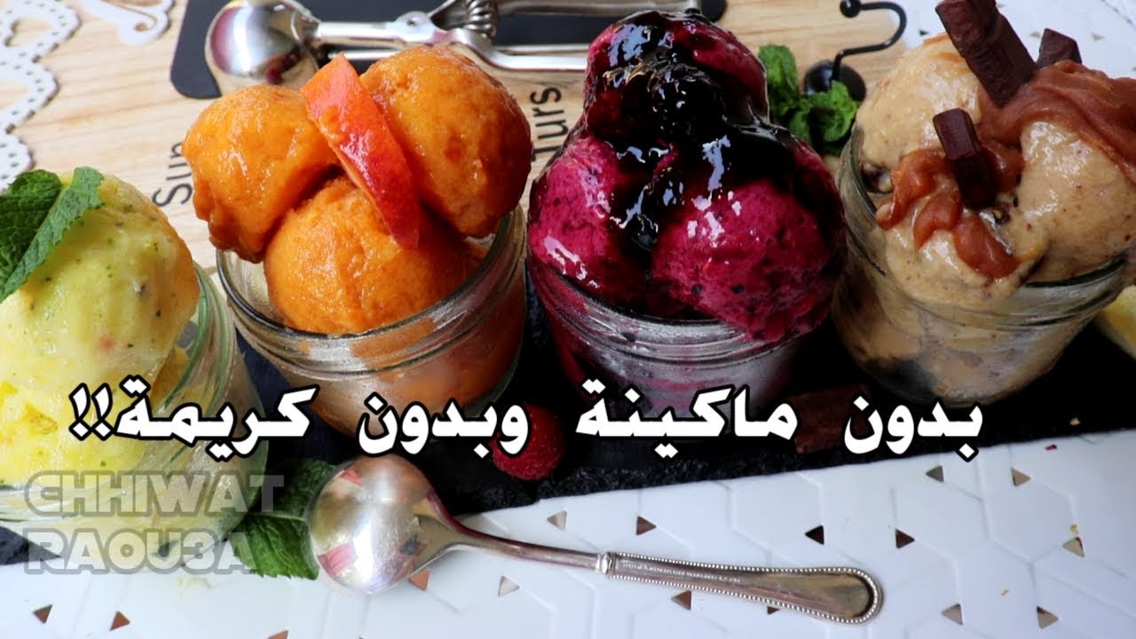 ايس كريم.كلاص.مثلاجات لجميع الاذوااق بأربع انواع وبمكونين فقط سههلة بدون ماكينة ستصبح المفضلة لديكم
