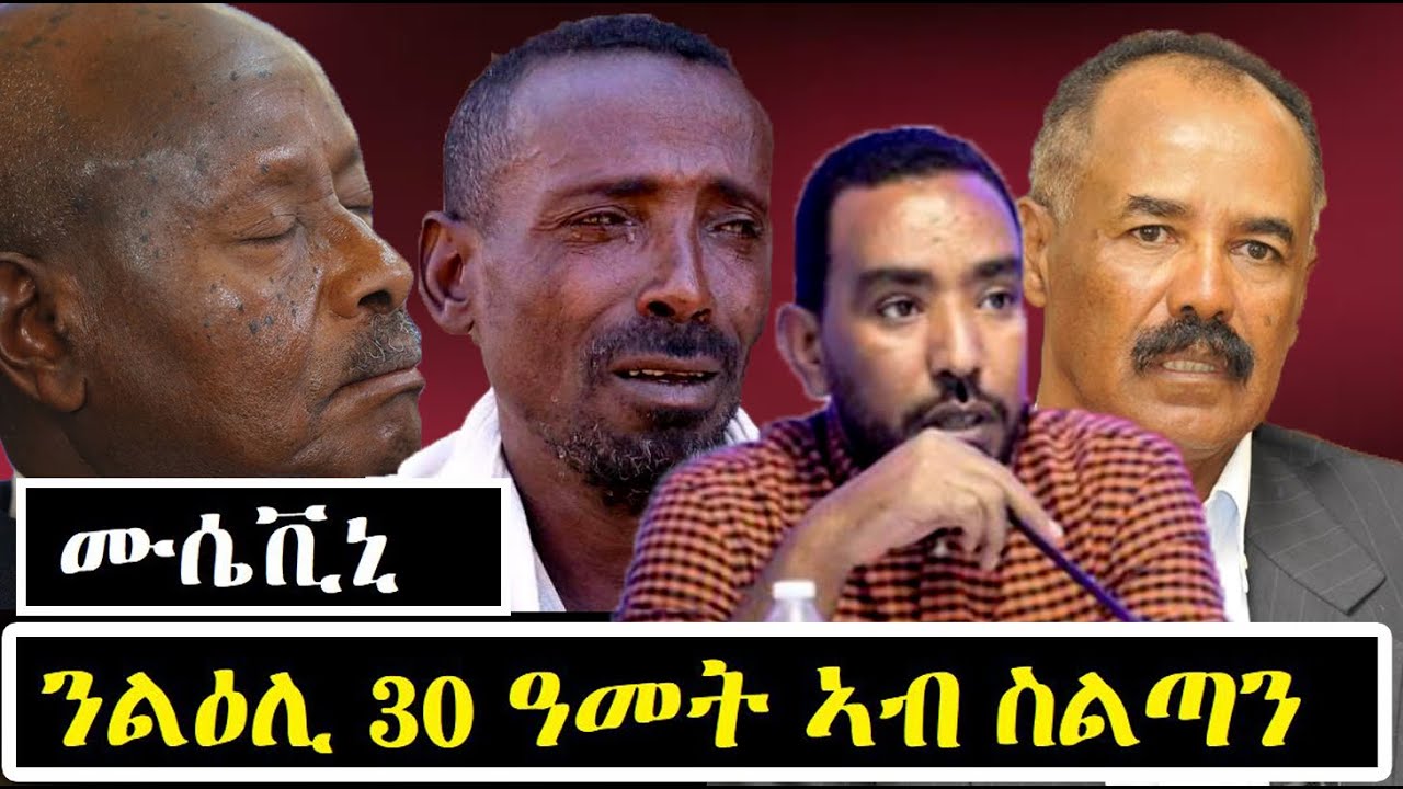ሙሴቪኒ ንልዕሊ 30 ዓመት ኣብ ስልጣን - zecarias Gerrima