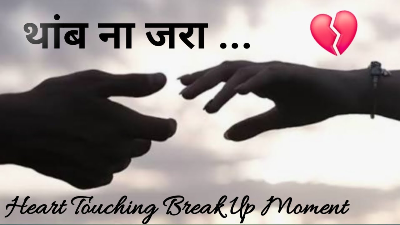 थांब ना जरा | THAMB NA JARA MARATHI KAVITA | LOVE | POETRY | BREAK UP