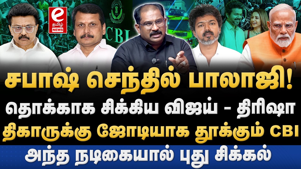 CBI-யிடம் உண்மைகளை உடைத்த செந்தில் பாலாஜி! பெரும் சிக்கலில் விஜய்‌. Vijay | CBI | Karur stampede