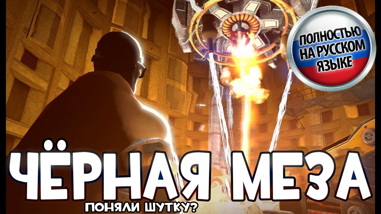 Demo Mesa но русским дубляжом TF2