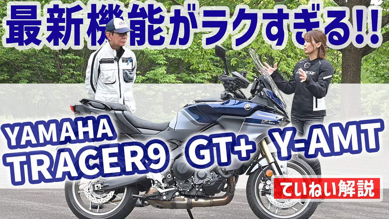 最新機能が多すぎる！ ヤマハ「TRACER9 GT+ Y-AMT」は何がスゴイ？ 太田安治＆平嶋夏海が“ていねい解説”!!