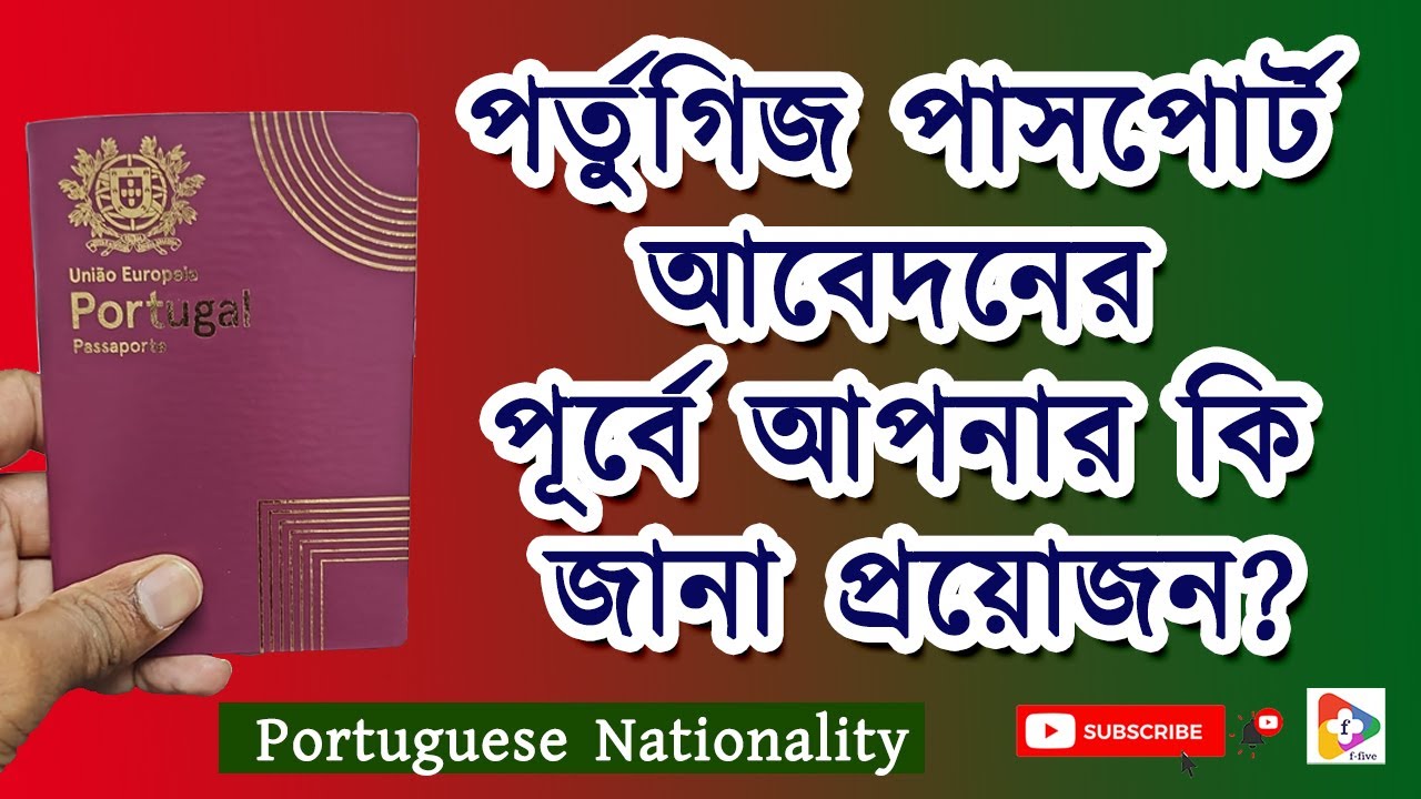 পর্তুগিজ পাসপোর্ট আবেদনের পূর্বে আপনার কি জানা প্রয়োজন? | Portuguese Nationality | Portugal