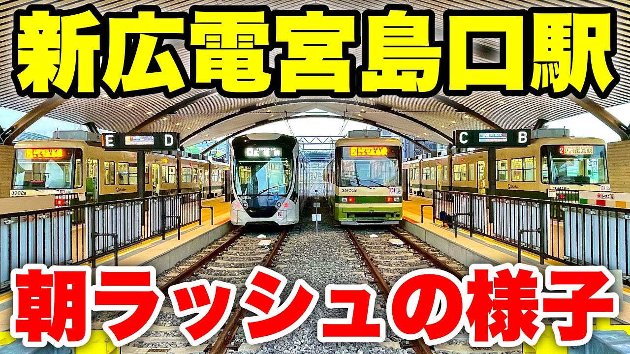 【観察】新広電宮島口駅の朝ラッシュの様子