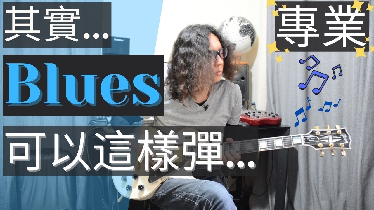 其實blues 可以這樣彈 粵語 廣東話