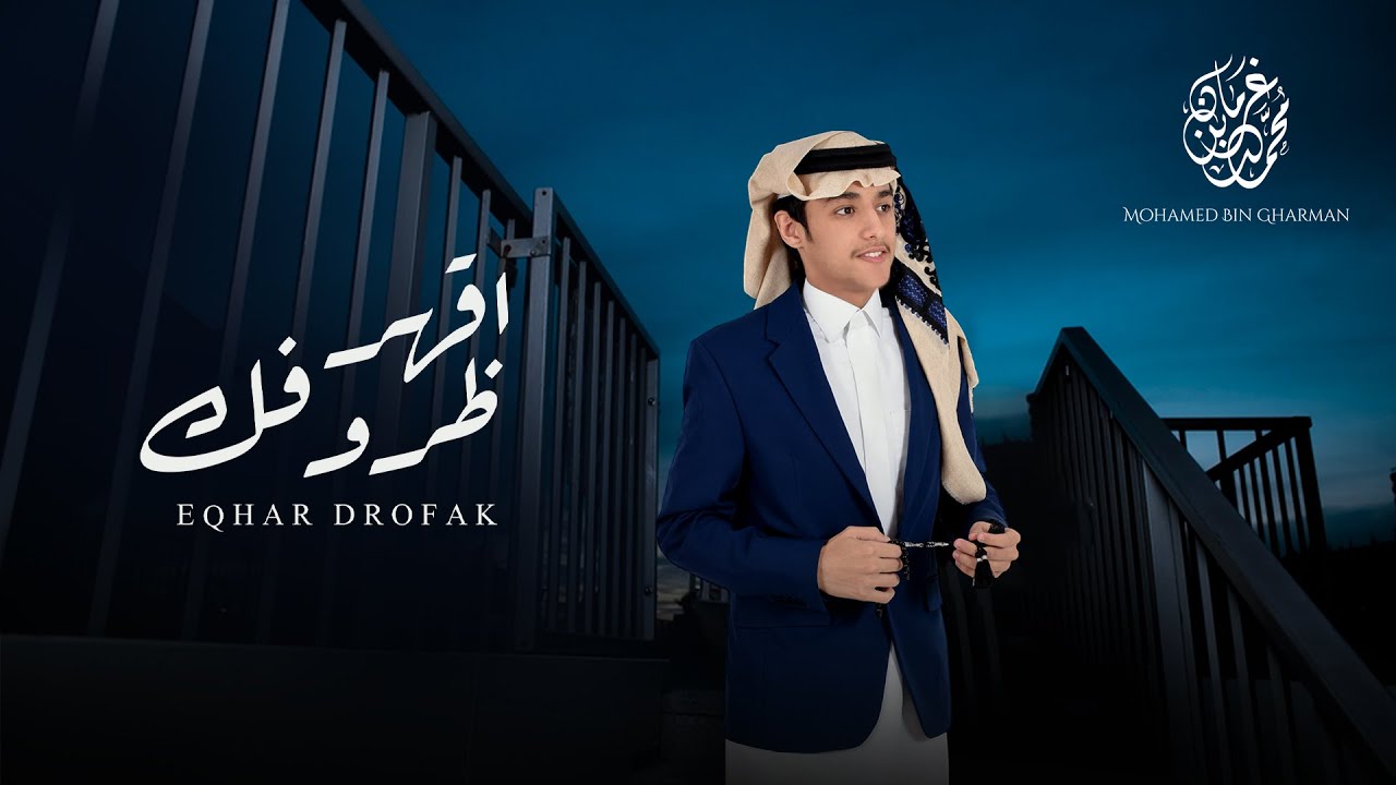محمد بن غرمان - اقهر ظروفك ( حصرياً ) 2022