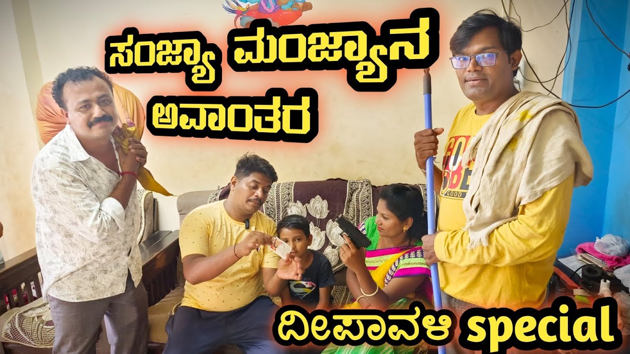 ಸಂಜ್ಯಾ ಮಂಜ್ಯಾನ ಅವಾಂತರ |@fakkirkamblevakkund #ramdhavali #vakkundhudugaru #uttarkarnatakacomedy