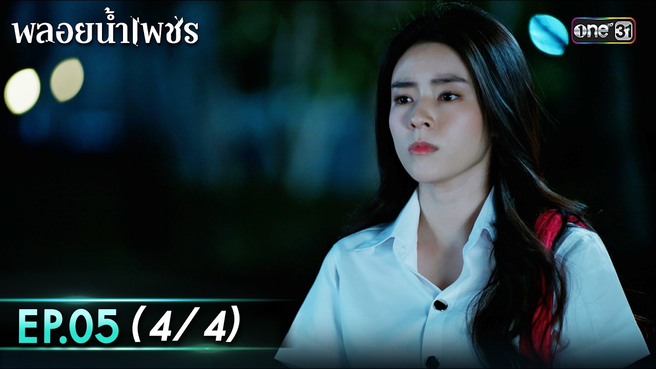 พลอยน้ำเพชร Ep.05 (4/4) | 16 ก.พ. 69 | one31