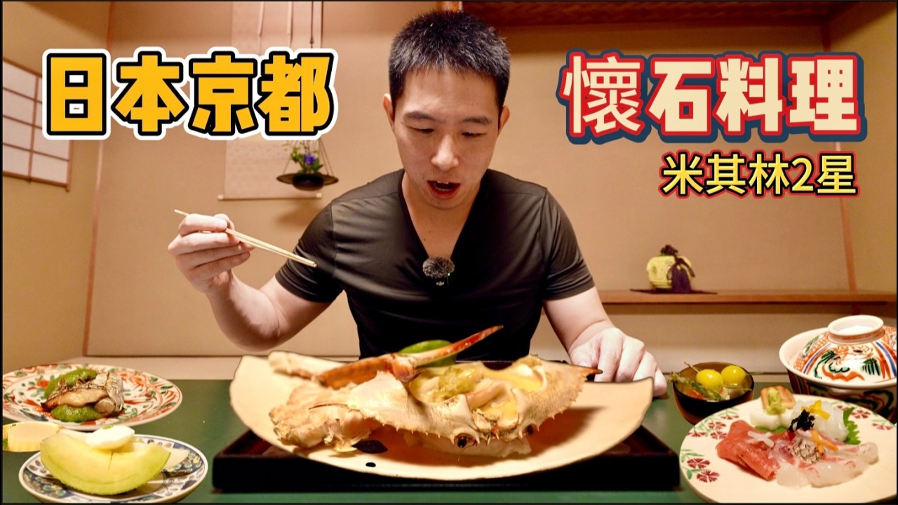 秘探日本京都頂級懷石料理，5萬日圓吃兩個半小時，到底吃了啥？