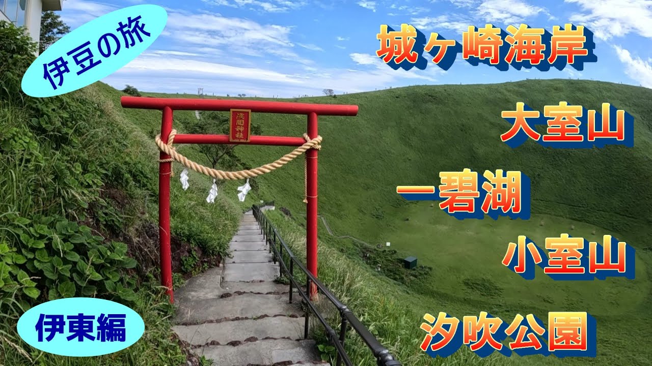 伊豆半島の旅。伊東編。城ヶ崎海岸や大室山などを観光してきました