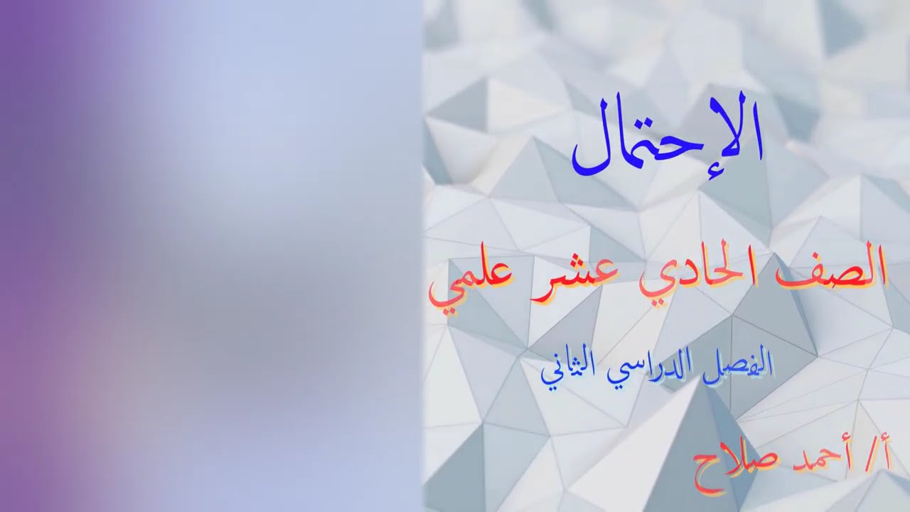 الاحتمال