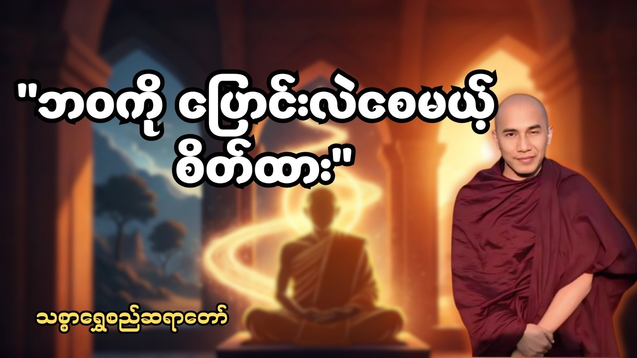 ကိုယ့်ရဲ့စိတ်ထားသည် ကိုယ့်ရဲ့ကံကြမ္မာပဲ - #သစ္စာရွေစည်ဆရာတော်အရှင်ဥတ္တမ