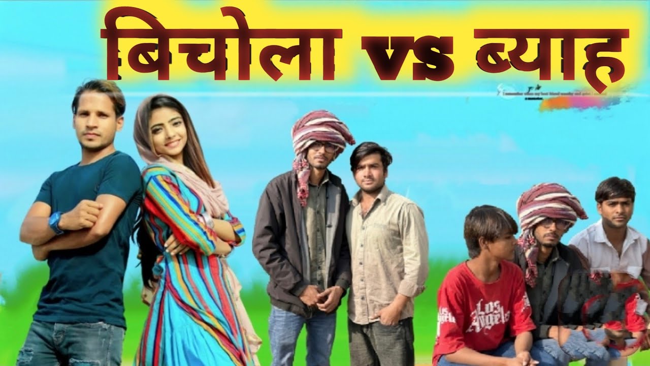 बिचोला vs ब्याह ||hakku singariya ki new video he ll