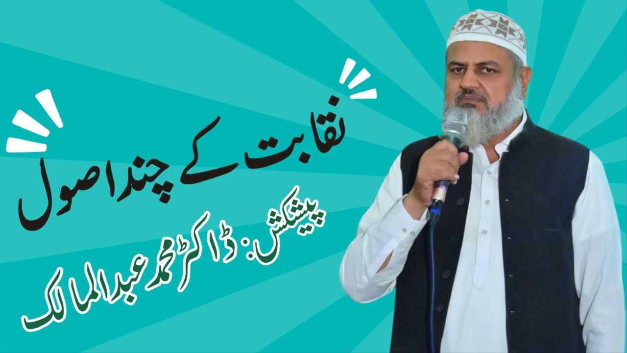 Naqabat Kay Chandd Asool -The Principles for a good Stage Secretary