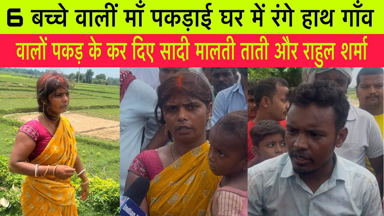 6 बच्चे वालीं माँ पकड़ाई घर में रंगे हाथ गाँव वालों पकड़ के कर दिए सादी मालती ताती और राहुल शर्मा
