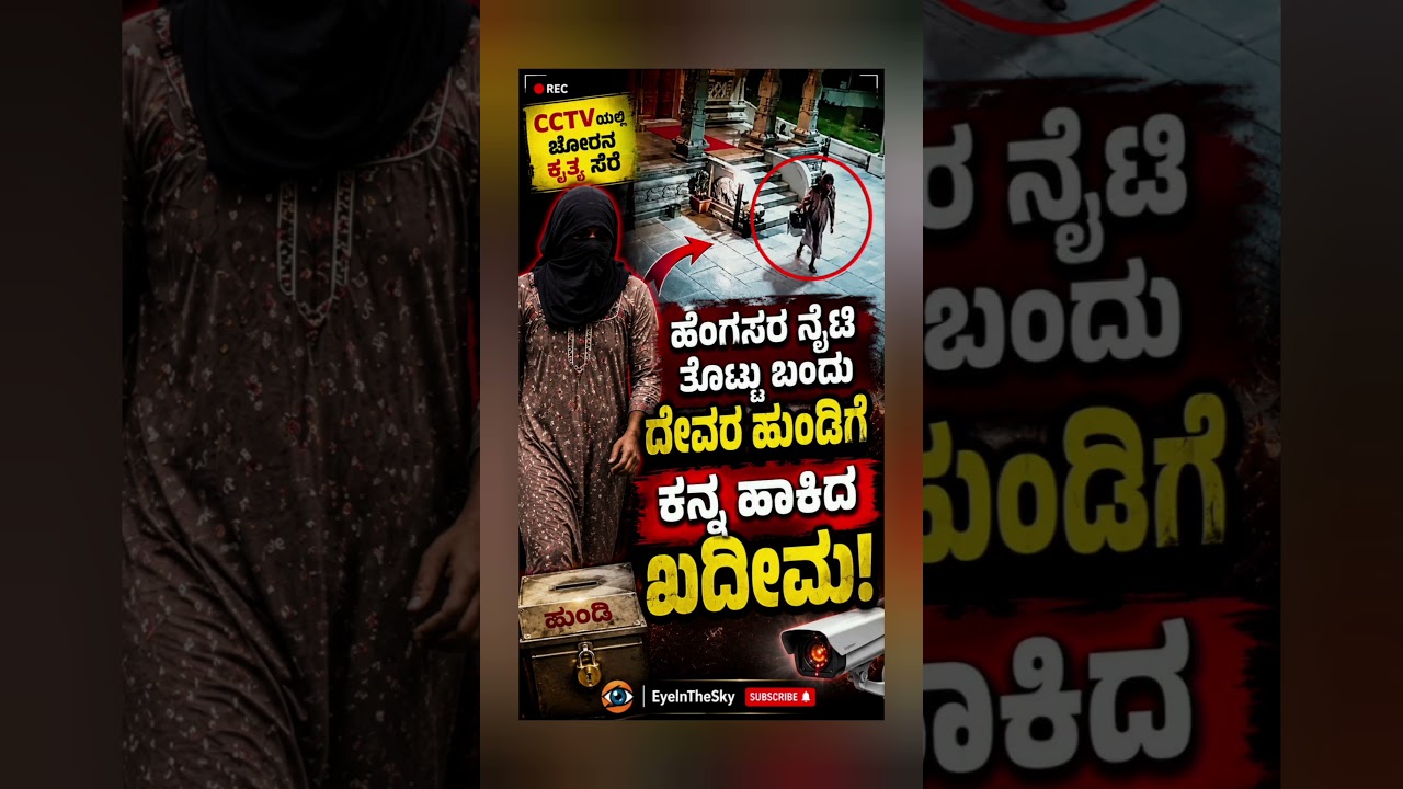 ಹೆಂಗಸರ ನೈಟಿ ತೊಟ್ಟು ಬಂದು ದೇವರ ಹುಂಡಿಗೆ ಕನ್ನ!? #shorts #vairalvideo #shortvideo #new #browsefeatures