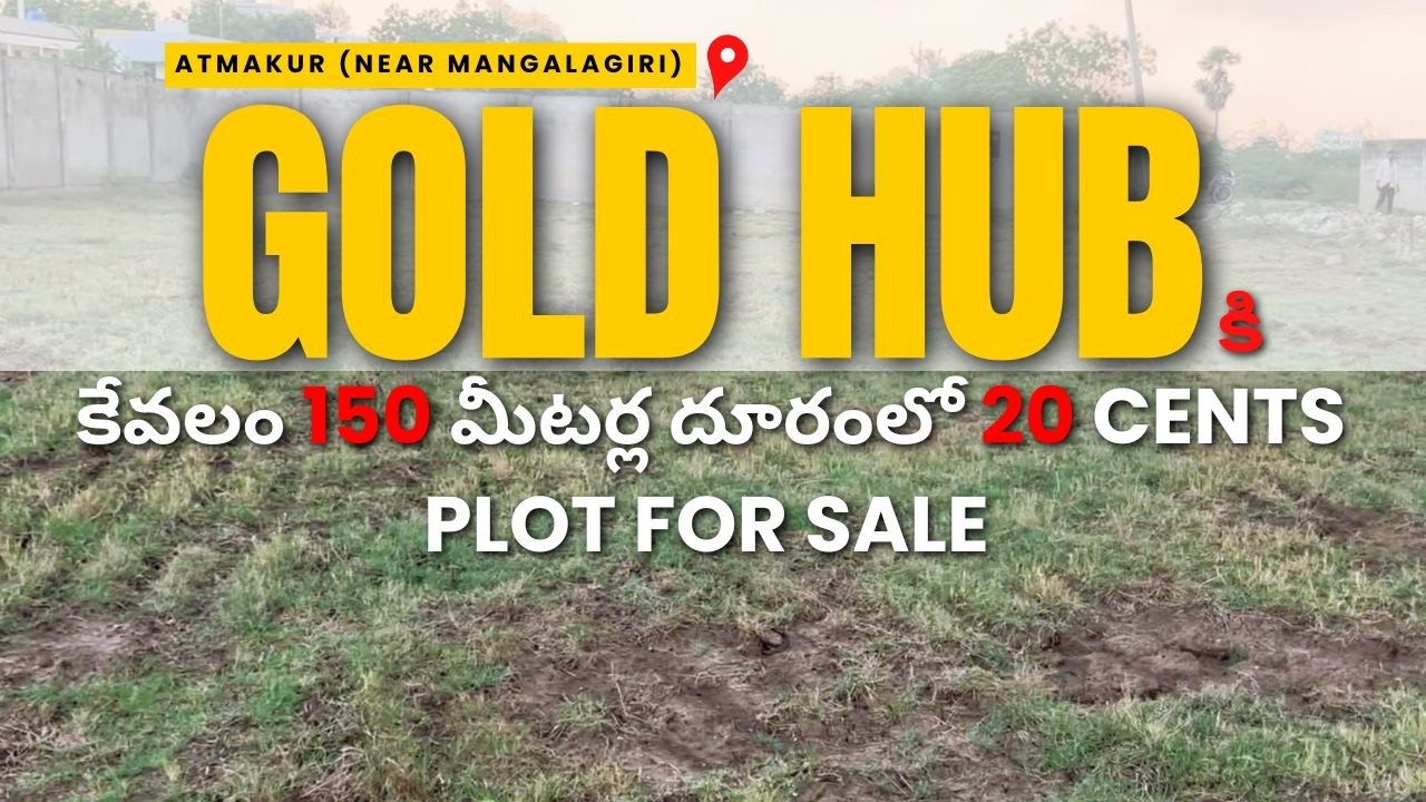 Gold Hub కి కేవలం 150 Meters దూరంలో 20 సెంట్లు Plot For Sale | Mangalagiri Plot For Sale