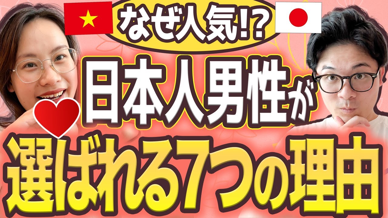 【本音】ベトナム人女性が惚れる日本人の魅力7選【外国人の反応】