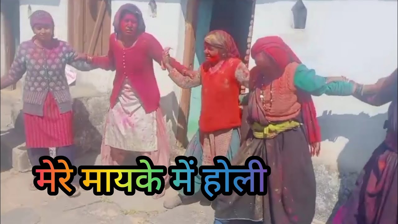 पहाड़ों में भी बहुत सुंदर तरीके से खेली होली 🎉 @KhushiBimoli #garhwali #pahadi 