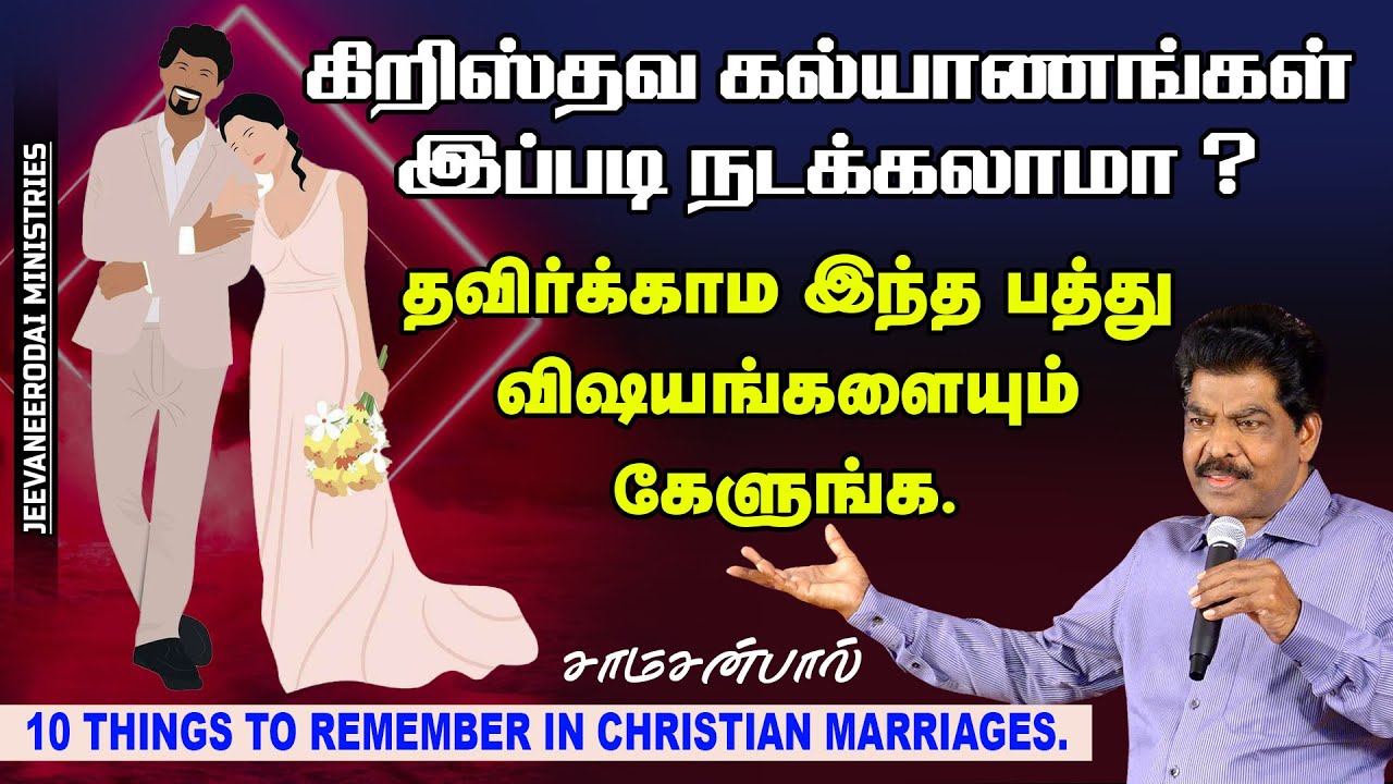 கிறிஸ்தவ கல்யாணங்கள் இப்படி நடக்கலாமா ? தவிர்க்காம இந்த பத்து விஷயங்களையும் கேளுங்க. | சாம்சன்பால்