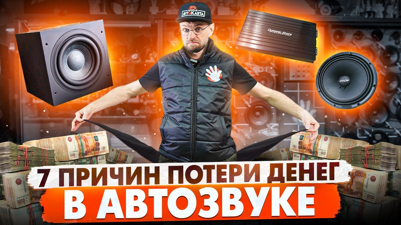 Немедленно прекрати так делать! Из-за этих 7 причин ты теряешь деньги на автозвуке!