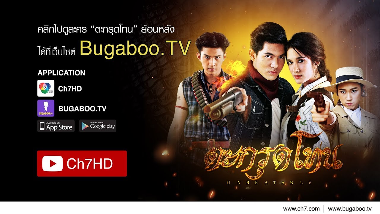 ตะกรุดโทน ย้อนหลัง  | Ch7HD