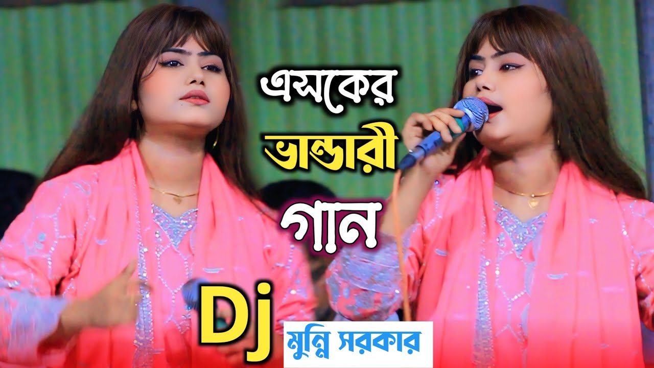এসকের ভান্ডারী গান মুন্নি সরকার || মদিনার গোলামী আমায় দে || Dj Munni Sorkar || Vandari Gaan