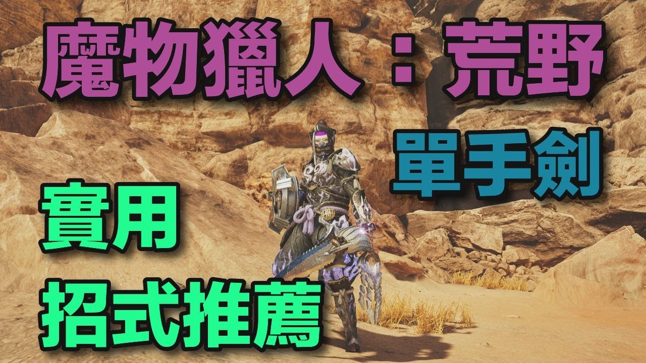 【MHWs/魔物獵人荒野】單手劍/Sword & Shield/片手剣 新手實用教學 推薦你練這幾招！