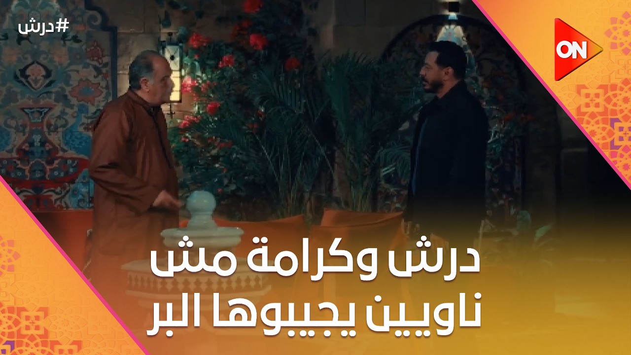 درش وكرامة مش ناويين يجيبوها البر😳 #درش