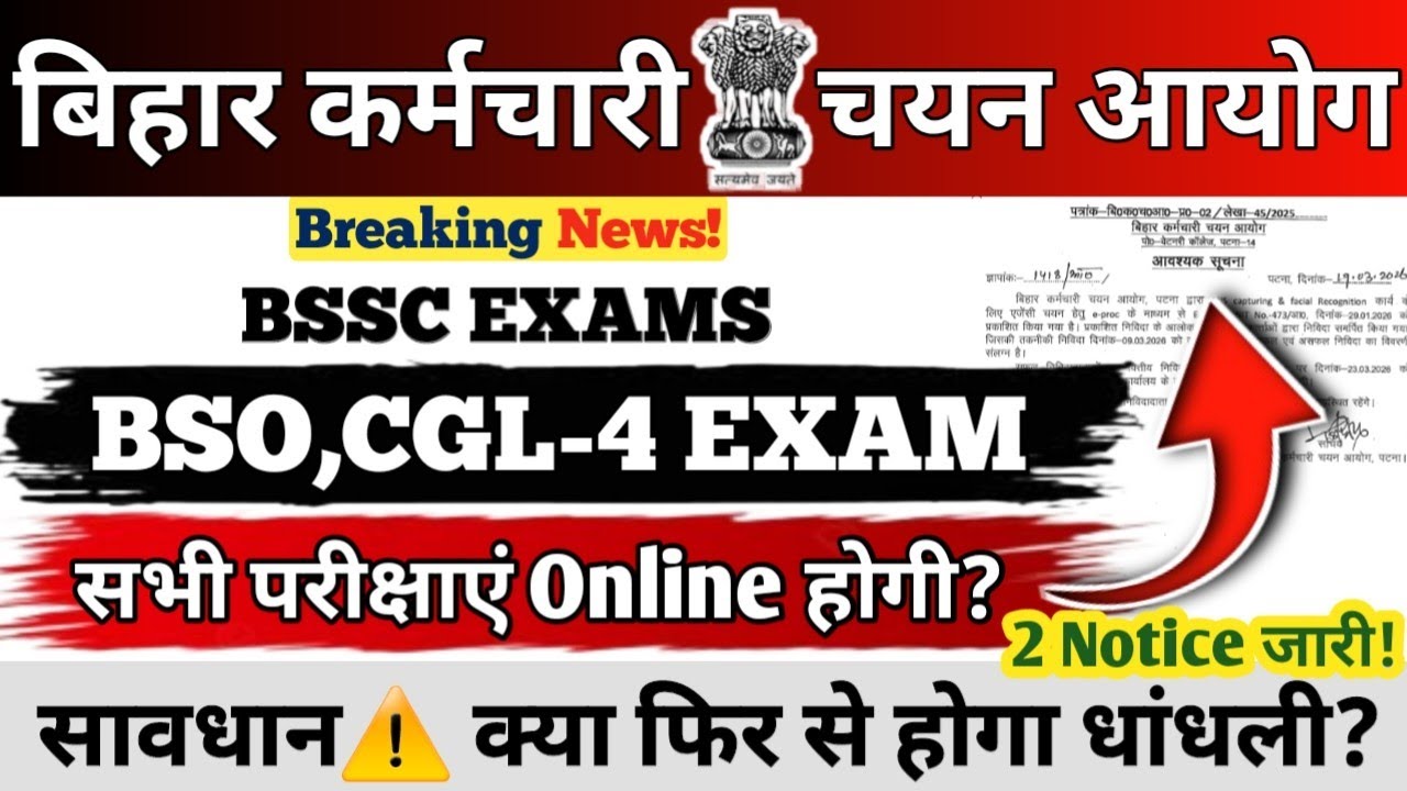 🔥BSSC BSO, CGL-4 EXAMS BIG UPDATE | सब परीक्षाएं Online होगा? | सावधान⚠️ क्या फिर होगी धांधली? #bssc