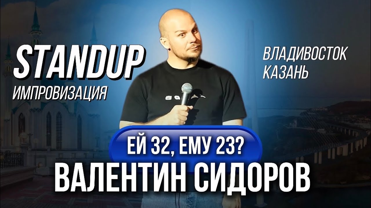 Валентин Сидоров - Stand Up Импровизация | Казань, Владивосток