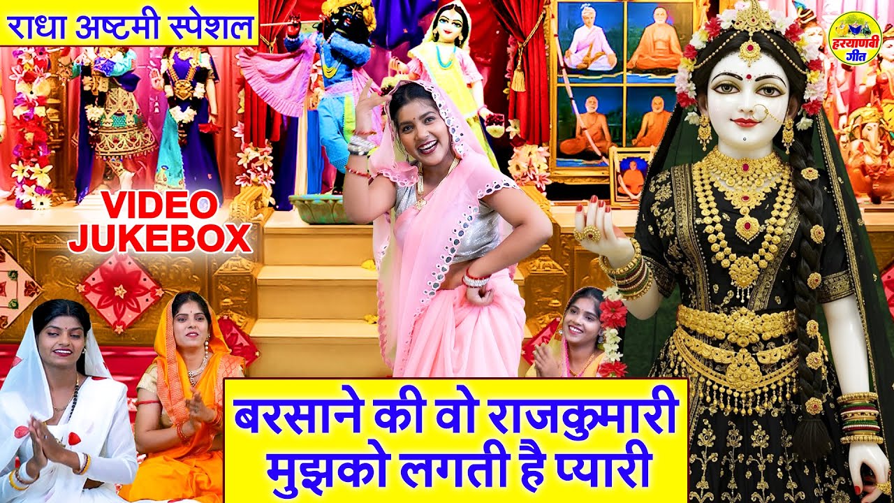 राधा अष्टमी स्पेशल 2025 -बरसाने की वो राजकुमारी मुझको लगती है प्यारी -[ Video Jukebox ]राधा रानी भजन