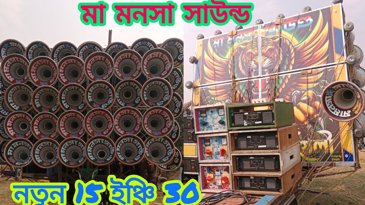 আজ পান্ডুয়া বেলুনের 👉মা মনসা সাউন্ড নতুন 15 ইঞ্চি 30 সেটিং করা হলো কেমন বাজছে দেখে নাও (9933038406)