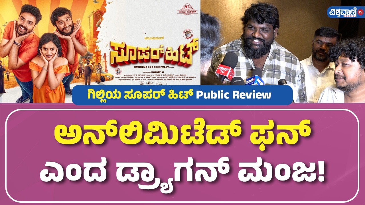 Super Hit Movie Public Review | Gilli Nata | ಅನ್‌‌ಲಿಮಿಟೆಡ್ ಫನ್ ಎಂದ ಡ್ರ್ಯಾಗನ್ ಮಂಜ! | Dragon Manju
