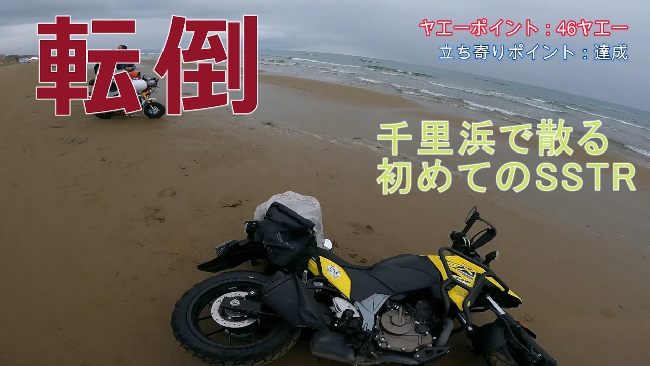 SSTRで転倒したのは俺だけですか？？初めてのSSTR2025。100人とヤエーしよう！！【モトブログ】