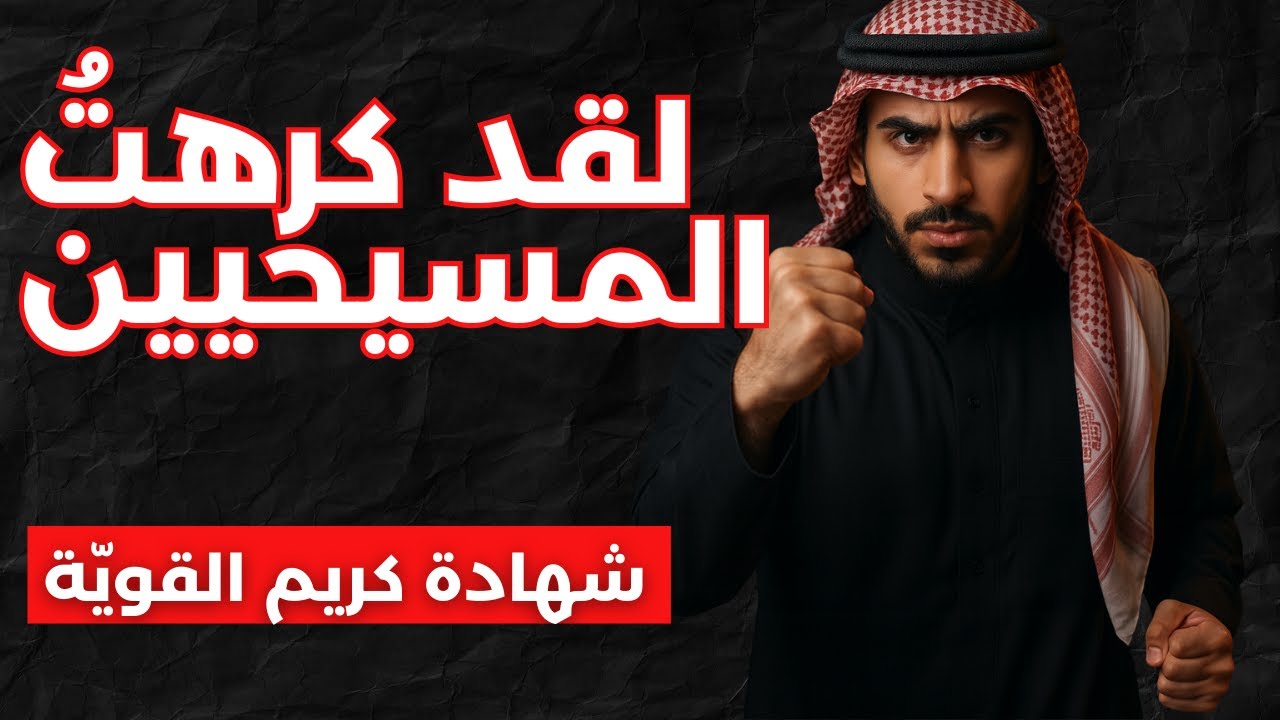 لكنَّ يسوع واجه كراهيتي بالمحبّة