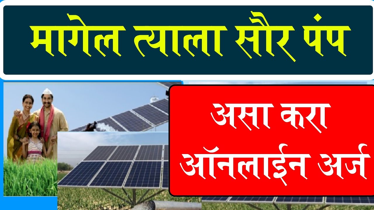 असा करा मागेल त्याला सौर कृषी पंप योजनेचा अर्ज || magel tyala solar